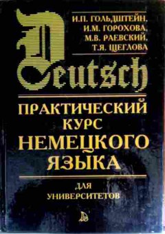 Книга Гольдштейн И.П. Практический курс немецкого языка для университетов, 11-16345, Баград.рф